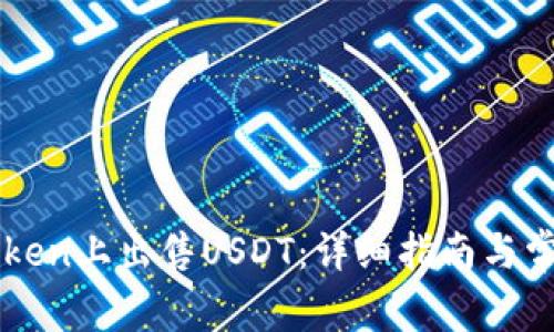 如何在imToken上出售USDT：详细指南与常见问题解答