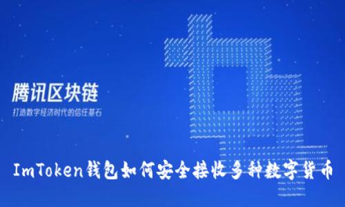 ImToken钱包如何安全接收多种数字货币