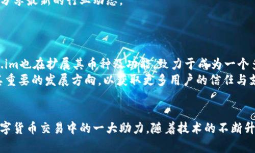   探索Token.im官网钱包：数字资产管理的新选择 / 

 guanjianci Token.im, 数字钱包, 区块链, 加密货币, 安全存储 /guanjianci 

随着区块链技术的发展和加密货币的普及，数字钱包逐渐成为人们管理数字资产的重要工具。Token.im作为一个新兴的数字资产管理平台，致力于为用户提供安全、便捷的数字货币管理体验。本文将深入探讨Token.im官网钱包的特点、使用方法、以及其在数字资产管理中的优势，力求为用户提供一份全面的参考。

一、Token.im官网钱包的概述
Token.im官网钱包是一个集成了多种功能的数字资产钱包，主要针对加密货币的管理与交易。用户可以通过该平台进行数字货币的存储、发送、接收、交易等多种操作。
与传统的数字钱包相比，Token.im支持更加多样化的数字货币，并且鼓励用户参与到整个区块链生态中去。Token.im接口友好，易于使用，使得即使是区块链新手也能轻松上手。

二、Token.im官网钱包的主要功能
Token.im钱包提供了多种功能，包括但不限于：
ul
    listrong多种币种支持：/strongToken.im支持多种主流加密货币，包括比特币、以太坊等，用户可以在一个钱包中管理多种资产。/li
    listrong安全性：/strong平台采用多重安全措施，用户的私钥和助记词都经过加密处理，确保用户资产的安全。/li
    listrong便捷交易：/strong用户可以方便地进行充值、提币和交易，操作界面清晰明了，提高了用户的使用体验。/li
    listrong社区功能：/strongToken.im不仅是一个钱包，它还建立了一个社交社区，用户可以在此交流数字货币相关的知识与经验。/li
/ul

三、使用Token.im官网钱包的优势是什么？
使用Token.im官网钱包，用户可以享受到以下几点优势：
ul
    listrong用户友好性：/strongToken.im官网的钱包界面简洁直观，用户在使用过程中不会感到任何困惑。对于不熟悉区块链的新用户来说，Token.im是一个很好的选择。/li
    listrong安全性高：/strongToken.im对用户的资产安全十分重视，钱包内置了多重安全安全保障，包括二次验证和防钓鱼机制。/li
    listrong实时更新：/strongToken.im钱包定期更新，以支持新的加密货币和新功能。这样可以确保用户的投资始终处于最新状态。/li
    listrong社交属性：/strong用户可以在Token.im的社区中与其他投资者进行交流，分享投资经验和策略，增强了用户之间的互动。/li
/ul

四、如何安全地使用Token.im官网钱包？
对于用户来说，保护自己的私钥和密码是最重要的。下面是一些安全使用Token.im钱包的建议：
ol
    listrong保护私钥：/strong用户的私钥是进入钱包的唯一凭证，绝对不能泄露给他人。务必将私钥和助记词记录在安全的地方。/li
    listrong开启二次验证：/strongToken.im支持二次验证，建议用户开启这个功能，以防止未授权的访问。/li
    listrong定期更新：/strong及时更新钱包版本，以确保能够使用到最新的安全和功能。/li
    listrong警惕钓鱼网址：/strong用户在访问Token.im官网时，确保输入的网址正确，避免访问钓鱼网站。/li
/ol

五、Token.im官网钱包的未来发展趋势
随着区块链技术的发展，数字资产的管理需求越来越高，Token.im作为一个新兴钱包，其未来的发展将面临更多机遇与挑战。
Token.im wallet 可能会利用新技術來提升安全性，如利用多重签名或生物识别技术。此外，Token.im也可能扩展其支持的加密货币种类，以满足用户日益增长的需求。

相关问题探讨
h4问题1：Token.im官网钱包如何与其他钱包相比？/h4
Token.im官网钱包与其他钱包相比，最大的特点在于它的用户友好性和多种币种的支持。许多传统钱包仅支持几种主要币种，而Token.im则致力于支持更多的加密资产，让用户能够在同一平台上进行多元化投资。
此外，Token.im还建立了社区互动功能，使得用户不仅能进行交易，还能获取教育资源与投资建议。这种平台性质使得用户在使用Token.im时，不仅仅是一个钱包用户，还是一个社区成员，从而提升了整体的用户体验。

h4问题2：如何确保在Token.im官网钱包中的资产安全？/h4
确保资产安全需要用户主动采取措施。首先，用户应熟悉Token.im的安全策略，守护好自己的私钥和助记词。这两者是进行资产操作(req)的基础。
其次，开启二次验证机制可以为账户提供额外的保护层。此外，建议用户定期更新钱包应用，确保防护措施能够抵御最新的安全威胁。
最后，用户也要学会识别钓鱼攻击，时刻保持警惕。例如，确保在输入任何敏感信息前检查网址是否正确，避免在公共Wi-Fi环境下进行大额交易。

h4问题3：Token.im钱包支持哪些加密货币？/h4
Token.im钱包采取了支持多货币的策略，旨在涵盖市场上的主要加密货币。除了比特币和以太坊，Token.im还在不断增加新的加密货币，例如USDT、Litecoin等。
这种多样化的支持汇聚了不同用户的需求，使得无论是投资新手还是经验丰富的交易者都能找到适合自己的资产。此外，随着市场的变化，Token.im也会定期审查和更新其支持的币种。

h4问题4：Token.im的社区功能有哪些？/h4
Token.im的钱包不仅限于基本的资产管理，还建立了一个丰富的社区供用户交流与学习。社区功能包括投资策略分享、市场分析、项目讨论等。
用户在社区中可以通过参与讨论、查看他人的投资经验来提高自己的市场敏感度。此外，Token.im还会不定期举办线上活动，邀请专家分享最新的行业动态。
这种互动能帮助用户形成一个圈子，使得投资不仅只是经济行为，还是知识和经验的共享，让更多人在实践中获得成功。

h4问题5：Token.im的发展方向如何？/h4
Token.im在发展上面临着多方面的机遇与挑战。在技术上，它不断完善自身的安全防护措施，以应对日益增长的安全威胁。同时，Token.im也在扩展其币种及功能，致力于成为一个多功能的数字资产管理平台。
未来，Token.im可能会向着更大规模的市场扩展，增加国际化支持，为全球用户提供便捷的服务。此外，提升用户体验及反馈机制也是其重要的发展方向，以获取更多用户的信任与支持。
总之，Token.im官网钱包在数字资产管理的未来中拥有巨大的潜力，将会在区块链领域继续发挥其作用。

本文通过详尽的分析与探讨，可以得出Token.im官网钱包作为一个多功能、安全、用户友好的数字资产管理工具，确实是投资者们在数字货币交易中的一大助力。随着技术的不断升级和市场需求的变化，Token.im钱包将不断完善，以满足用户的需求。