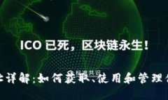 im钱包TRC地址详解：如何获取、使用和管理你的