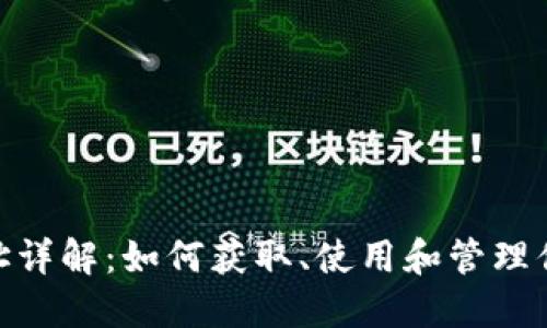 im钱包TRC地址详解：如何获取、使用和管理你的TRC20地址