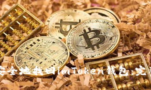 如何安全地找回imToken钱包：完整指南