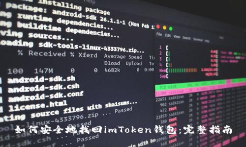如何安全地找回imToken钱包：完整指南