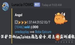 如何保护你的imToken钱包安全，避免被盗的有效策