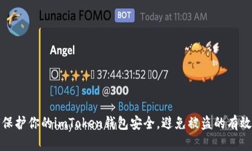 如何保护你的imToken钱包安全，避免被盗的有效策略