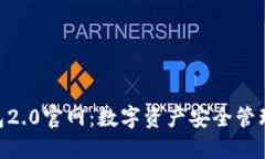imToken钱包2.0官网：数字资产安全管理的最佳选择