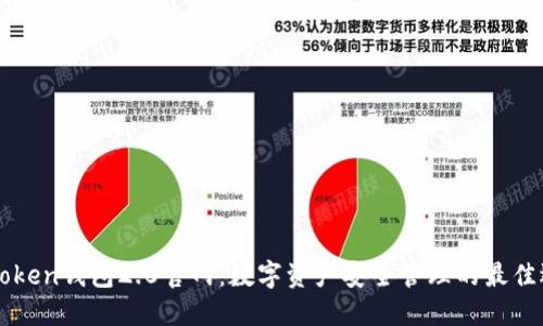 imToken钱包2.0官网：数字资产安全管理的最佳选择