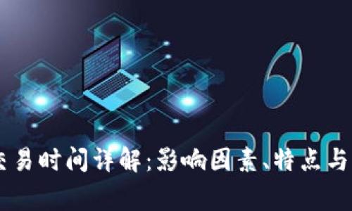 IM钱包交易时间详解：影响因素、特点与注意事项