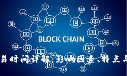 IM钱包交易时间详解：影响因素、特点与注意事项