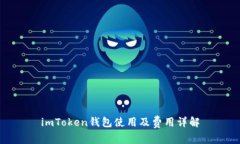 imToken钱包使用及费用详解