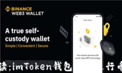 全面解读：imToken钱包如何进行币币兑换