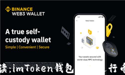 
全面解读：imToken钱包如何进行币币兑换