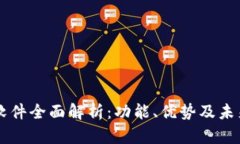 IM交易所软件全面解析：功能、优势及未来发展趋