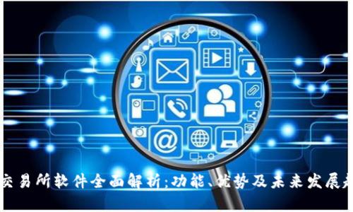 IM交易所软件全面解析：功能、优势及未来发展趋势