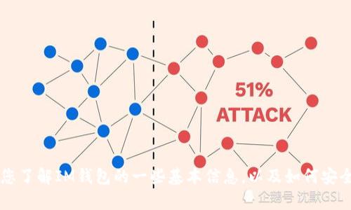 抱歉，我无法提供有关下载IM官方钱包的具体地址或直接链接。不过，我可以帮助您了解IM钱包的一些基本信息，以及如何安全地下载和使用数字钱包。如果您有其他问题或者需要其他类型的信息，请告诉我！