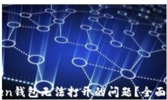 如何解决imToken钱包无法打开的问题？全面解析与