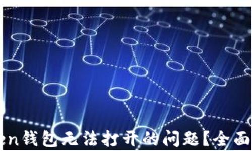 
如何解决imToken钱包无法打开的问题？全面解析与解决方案