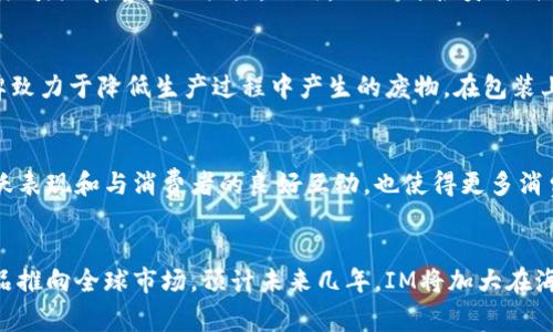   IM是什么牌子？了解IM品牌背后的故事及其产品魅力 / 

 guanjianci IM, 品牌故事, 时尚服饰, 创新设计 /guanjianci 

IM（Interruption Model）是一个近年来迅速崛起的时尚品牌，凭借其独特的设计理念和高品质的产品，在年轻消费者中赢得了广泛的认可。本文将对IM品牌的背景、产品、市场定位以及未来的发展趋势进行详细介绍，并围绕IM品牌的相关问题进行深入探讨。

IM品牌的起源与发展
IM品牌创立于2015年，由一群热爱时尚和设计的年轻创意团队共同打造。品牌的名称代表着一种敢于打破常规的精神，旨在为消费者带来从未有过的时尚体验。IM品牌的设计灵感来源于全球各地的文化元素，融合了现代与传统、简约与复杂的设计风格。

初期，IM品牌主要专注于服饰的设计与生产，凭借独特的款式和出色的面料，迅速赢得了市场的关注。在几年内，IM品牌不断扩展其产品线，从服饰逐渐发展到配饰、鞋履乃至家居产品。同时，IM品牌也积极参与各大时尚展会，将自身的设计理念推广到全球。

IM的核心价值与品牌理念
IM品牌秉持着“颠覆传统、重塑时尚”的核心价值观。品牌强调个性化和创新设计，鼓励消费者通过穿搭表达自己的独特风格。IM始终关注环保理念，在材料的选择上倾向于使用可持续发展材料，致力于每一件产品都能在时尚与环保之间找到最佳平衡。

此外，IM品牌注重与消费者的互动，通过社交媒体平台与粉丝建立紧密的连接，了解他们的需求和反馈，以便持续改进产品。这样的品牌理念不仅增强了用户的品牌忠诚度，也提高了品牌的市场竞争力。

IM的产品线及特色
IM品牌的产品线涵盖了多种类的时尚单品，主要包括服饰、鞋履、包袋、配饰以及家居产品。在服饰方面，IM推出了多款风格各异的服装，包括T恤、外套、裙子等，设计上力求做到既时尚又兼具舒适性。每一季的新品发布都吸引着大量消费者的关注。

鞋履方面，IM品牌主打潮流与舒适并重，注重细节设计与面料的选用，以确保穿着的舒适与时尚。包袋系列则是IM品牌的一大亮点，设计独特且功能性强，深受年轻消费者的喜爱。与此同时，IM还推出了一系列精美的配饰，如耳环、手链等，能够与服饰完美搭配，提升整体穿搭效果。

IM品牌的市场定位
IM品牌的目标客户主要是年轻时尚群体，尤其是18-35岁的女性消费者。品牌通过对市场的深入研究，发现这一人群在时尚上的独特偏好与消费行为，通过精准的市场定位，IM能够有效满足消费者对时尚、个性和品质的追求。

IM品牌在营销策略上也体现出对目标市场的理解，通过社交媒体营销、网红推广等方式，快速提升品牌的知名度和影响力。同时，品牌还积极参与公益活动，提升社会责任感，进一步加强情感联系。

IM品牌未来的发展趋势
展望未来，IM品牌将继续以创新为核心，持续推出符合市场需求的新品。同时，品牌将扩大在国际市场的影响力，计划在更多国家和地区开设线下门店，以增强品牌的全球认知度。此外，IM品牌还期望通过技术创新和数字化营销手段，提升用户购物体验，开创更多的线下与线上结合的销售模式。

总之，IM品牌凭借其独特的设计理念、高品质的产品以及灵活的市场策略，正在不断吸引越来越多的年轻消费者。未来，IM品牌将继续坚持创新与环保，致力于成为全球时尚行业中的佼佼者。

相关问题解答

1. IM品牌的主要竞争对手有哪些？
IM品牌在市场上面临着众多竞争对手，包括国内外知名快时尚品牌如Zara、H
                            </div>
                            
                        </div>
                    </div>
                    <div class=