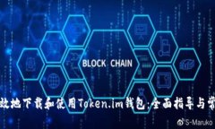 如何安全有效地下载和使用Token.im钱包：全面指导