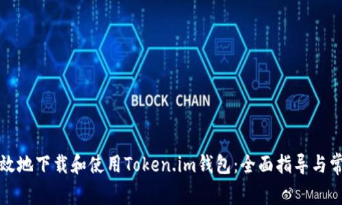 如何安全有效地下载和使用Token.im钱包：全面指导与常见问题解答