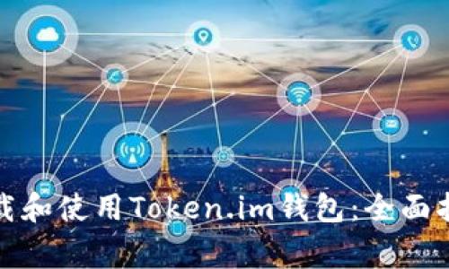 如何安全有效地下载和使用Token.im钱包：全面指导与常见问题解答