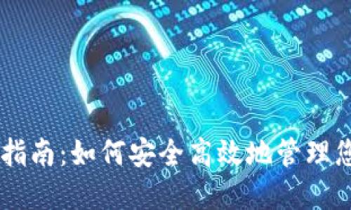 IM钱包使用指南：如何安全高效地管理您的数字资产