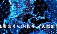 如何选择优质的IM软件：十大推荐与评测