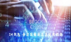 IM钱包：全方位解析及其使用指南