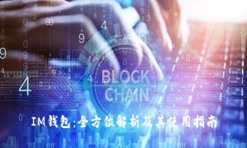 IM钱包：全方位解析及其使用指南