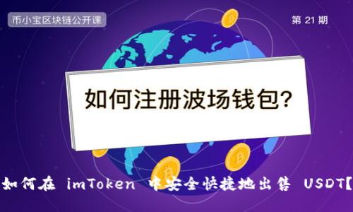 如何在 imToken 中安全快捷地出售 USDT？