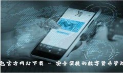 IM钱包官方网站下载 - 安全便捷的数字货币管理工