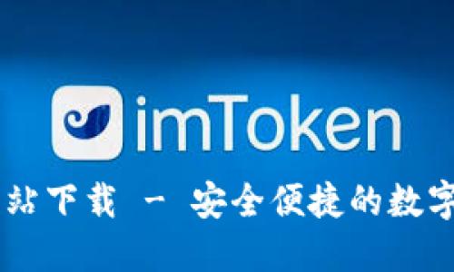 IM钱包官方网站下载 - 安全便捷的数字货币管理工具