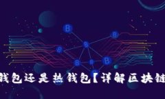 imToken钱包是冷钱包还是热钱包？详解区块链钱包