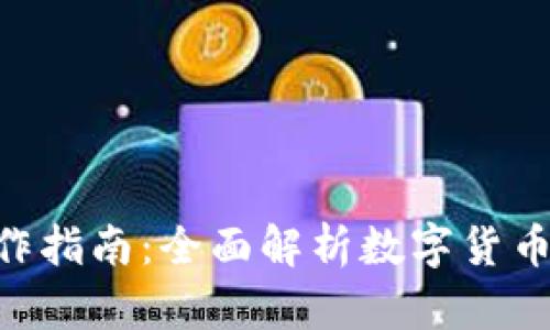 imToken钱包操作指南：全面解析数字货币管理的便捷之道
