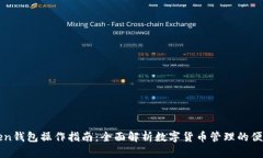 imToken钱包操作指南：全面解析数字货币管理的便