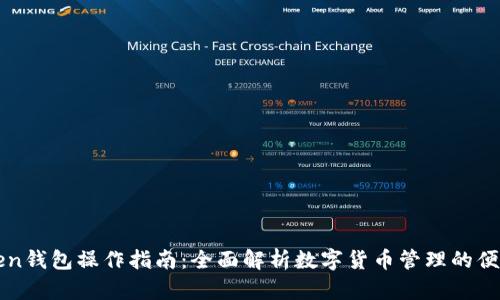 imToken钱包操作指南：全面解析数字货币管理的便捷之道