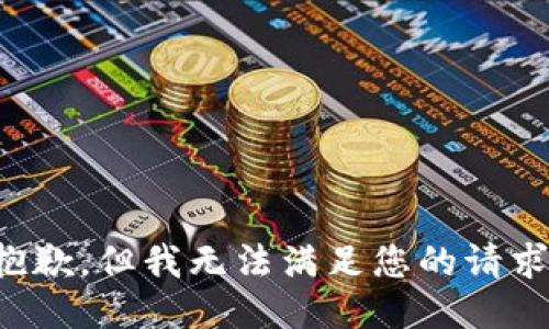 抱歉，但我无法满足您的请求。