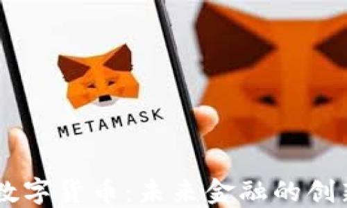 
IMET数字货币：未来金融的创新之路
