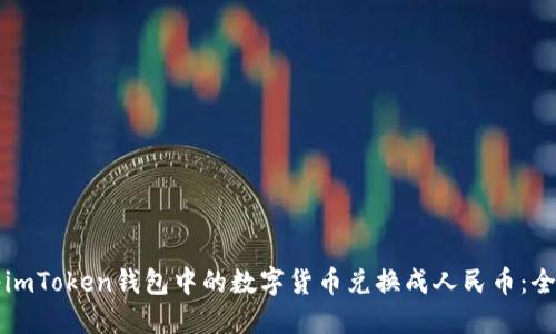 如何将imToken钱包中的数字货币兑换成人民币：全面指南