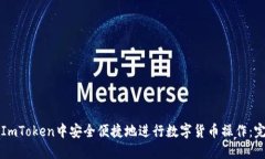 如何在ImToken中安全便捷地进行数字货币操作：完