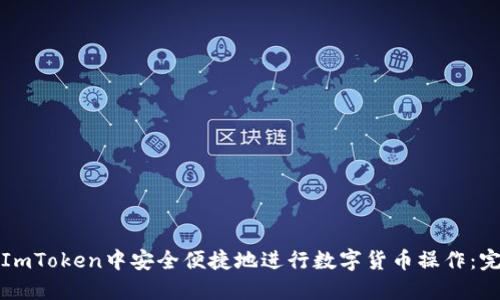 如何在ImToken中安全便捷地进行数字货币操作：完整指南
