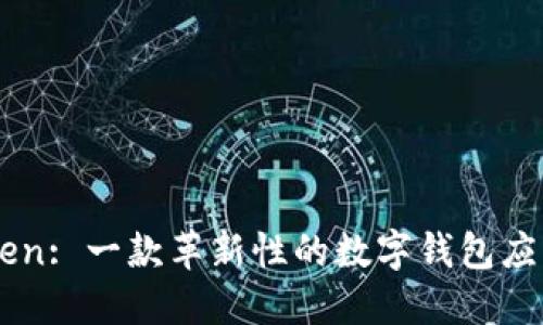 imToken: 一款革新性的数字钱包应用探索