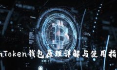 imToken钱包原理详解与使用指南