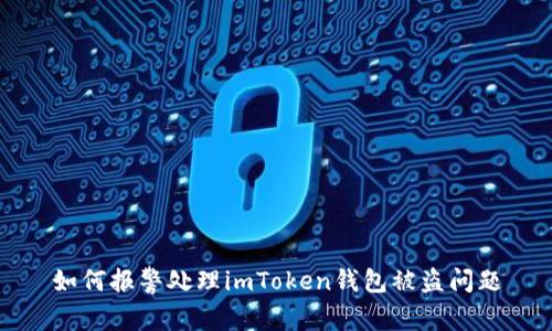 如何报警处理imToken钱包被盗问题