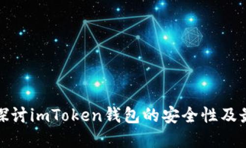 : 深入探讨imToken钱包的安全性及最佳实践