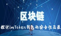 : 深入探讨imToken钱包的安全性及最佳实践
