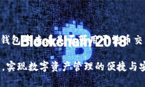  IM钱包最新版本更新内容详解：安全、便捷与更多功能的完美结合 / 

 guanjianci IM钱包, 钱包更新, 区块链, 数字货币 /guanjianci 

IM钱包作为一款备受欢迎的数字货币钱包，其最新版本的更新内容备受用户关注。随着区块链技术的发展，IM钱包不断对其功能进行升级和，以满足用户日益增长的需求。在这篇文章中，我们将详细介绍IM钱包最新版本的更新内容，并回答一些用户可能关心的问题。

一、IM钱包最新版本更新的核心内容

IM钱包的最新版本在多个方面进行了改进和升级，主要体现在以下几方面：

1. **安全性提升**：在当前的网络环境中，数字货币的安全性成为用户最为关心的问题之一。IM钱包在最新版本中引入了多重验证机制，例如指纹识别、面部识别等，增强了用户账户的安全性。此外，钱包还采用了最新的加密技术，保障用户的数字资产不被盗取。

2. **用户体验**：IM钱包在功能布局和界面设计上进行了重新审视，简化了用户操作流程，提升了用户的使用效率。例如，新增的快捷支付功能能让用户在进行交易时，一键完成，大大缩短了交易时间。

3. **支持更多币种**：随着新兴数字货币的不断涌现，IM钱包在最新版本中增加了对多种新币种的支持，使得用户能够在一个平台上管理和交易多种数字资产，方便快捷。

4. **交易功能增强**：IM钱包在交易功能上也进行了全面升级，支持了更高的交易速度和更低的交易费用。同时，钱包也增强了与交易所在交易时的兼容性，用户可以更加自由地进行资产操作。

5. **社区与社交功能**：为了增强用户间的互动性，IM钱包在最新版本中加入了社交功能，使用户能够与朋友分享资产信息、交易动态等。用户还可以创建群组，进行讨论和信息分享。

二、IM钱包新版本的特点与优势

IM钱包新版本的更新，使其在市场竞争中表现得更为出色，主要体现在以下几点：

1. **一站式服务**：IM钱包致力于为用户提供一站式的数字资产管理服务，用户无需再安装多个应用程序，能够在一个平台上完成所有数字货币的存储、交易和管理，极大地提高了使用便利性。

2. **高效的技术支持**：IM钱包团队在技术应用上的更新，使得其具有更强的系统稳定性和更快的响应速度。无论何时何地，用户都能享受到流畅的操作体验。

3. **优秀的客户服务**：IM钱包在用户支持方面也做了积极的改进，推出了24小时在线客服，用户在使用过程中遇到的问题，可以及时获得帮助和解决。

4. **及时的更新与反馈机制**：IM钱包设立了用户反馈机制，用户在使用过程中提出的意见和建议，团队会及时进行评估和响应，使得软件的更新更贴合用户需求。

三、IM钱包的安全性分析

安全性是用户最为关心的话题之一，下面我们来深入分析IM钱包在安全性上的布局：

1. **多重验证机制**：除了传统的密码保护，IM钱包新版本的多重验证机制为用户增加了额外的安全防护。例如，当用户尝试登录或进行大额交易时，需要通过手机短信验证码、指纹识别等方式进行确认，这样即使密码被盗，黑客也难以进行未授权操作。

2. **冷钱包与热钱包结合**：IM钱包采用冷钱包和热钱包相结合的策略，冷热钱包相对隔离，冷钱包可以安全存储大额资产，而热钱包则用于日常交易，这种策略有效降低了资产被盗的风险。

3. **定期安全审计**：IM钱包团队安排专业的安全机构对钱包进行定期的安全审计，及时发现和解决潜在的安全隐患，确保用户资产的稳定和安全。

四、IM钱包的用户体验

为了提升用户体验，IM钱包在最新版本中进行了诸多，以下是几个主要方面：

1. **简化操作界面**：IM钱包的新版本界面更加，即使是初次使用的用户也能很快上手。用户可以轻松找到所需功能，减少了因复杂操作导致的使用不便。

2. **智能化功能推荐**：通过用户历史交易数据和偏好，IM钱包智能推荐相应功能，帮助用户快速找到所需的操作，例如推荐最常用的交易对、资产管理工具等。

3. **一键支付和交易**：新增的一键交易功能，使用户可以在交易时快速完成操作，特别是在对市场动态要求较高的情况下，使得用户能够在最佳时机进行交易。

五、IM钱包的未来发展方向

IM钱包未来的发展方向，将着眼于不断满足用户的需求，提升产品的竞争力：

1. **强化社区生态系统**：IM钱包希望通过不断增加社交功能，增强用户之间的互动，使得社区生态系统更加完善，提升用户黏性。

2. **扩展更多功能**：IM钱包还计划扩展更多的金融服务，例如借贷、投资理财等，丰富用户的金融服务体验。

3. **国际化布局**：随着数字货币的国际化发展，IM钱包也在积极拓展全球市场，支持多种语言和币种，以便更好地服务不同国家的用户。

六、用户常见问题解答

在使用IM钱包的过程中，用户常常会遇到一些问题，以下是几个常见的问题及其详细解答：

1. 如何恢复IM钱包的丢失账户？

IM钱包使用了一种安全的助记词机制，这是用户在创建钱包时生成的一组唯一的字词。倘若用户在第一次使用IM钱包时将助记词妥善保存，在丢失账户时可以通过助记词恢复账户。当用户尝试登录IM钱包时，选择“恢复账户”选项，输入助记词即可完成恢复。不过，如果用户没有保存助记词，将无法找回账户，因此用户在使用钱包时，务必将助记词保存到安全的地方。

另外，建议用户定期备份钱包数据，并在安全的位置保管，以避免因设备丢失或损坏导致的资产损失。

2. 为什么IM钱包更新之后，闪退或卡顿？

软件更新后出现闪退或卡顿的问题，可能是由于多种原因造成的。首先，用户的设备需要具备适当的硬件要求才能流畅运行新版本。如果用户的设备较旧，可能会出现性能不足的问题。

其次，可能是因为新版本尚未适配所有旧款设备，用户在更新后如遇到该问题，可以尝试卸载并重新安装钱包，保证应用程序的清洁状态。还有可能是网络不稳定导致数据加载缓慢，用户可以检查网络连接，确保与服务器的连接畅通。

3. IM钱包是否支持多签名交易？

是的，IM钱包支持多签名功能。多个用户可以共同管理同一钱包，只有在所有参与者都同意的情况下，才可以进行转账或交易。这一功能特别适合公司或团队使用，能够有效防止单一用户随意转移资产，提高资产管理的安全性和透明度。若需要设置多签名钱包，用户可以在钱包设置中找到相关选项，根据提示进行配置。

4. 如何联系客服以解决问题？

IM钱包为了确保用户能够得到及时有效的支持，推出了多种联络方式。用户可以在IM钱包的应用程序内找到“帮助与支持”部分，获得关于常见问题的解答。如果问题仍无法解决，用户可以通过客服邮箱联系团队，团队将尽快回复。此外，IM钱包也在社交平台上活跃，一些问题也可以通过官方社交账号获得解答。

5. IM钱包能否进行法币交易？

IM钱包的主要功能是数字资产管理，但一些地区的IM钱包版本已开始支持法币交易。具体功能的开放程度取决于当地的法律法规和IM钱包的运营策略。用户可以在IM钱包中查看是否可用于法币交易，或者通过官方渠道获取最新的功能介绍。若用户希望进行法币与数字货币的交易，可以选择合适的交易所进行操作，IM钱包也提供了与各大交易所的联合功能。

综上所述，IM钱包在最新版本中，以其安全性、便捷性和功能丰富性，吸引了大量的用户。随着区块链技术的持续发展，IM钱包将不断进行和更新，以更好地服务广大用户，实现数字资产管理的便捷与安全。