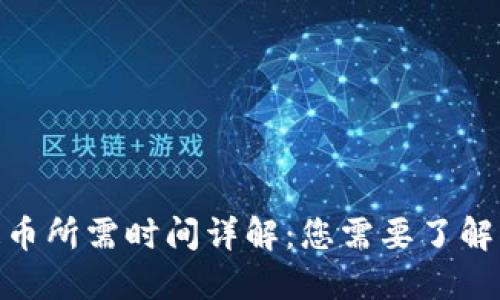 imToken提币所需时间详解：您需要了解的全部信息