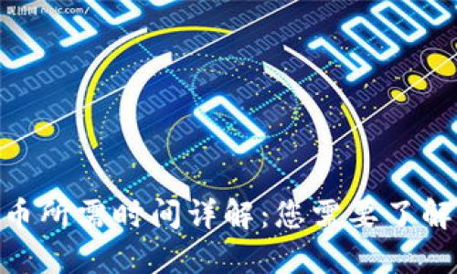 imToken提币所需时间详解：您需要了解的全部信息
