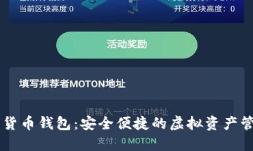 IM数字货币钱包：安全便捷的虚拟资产管理工具